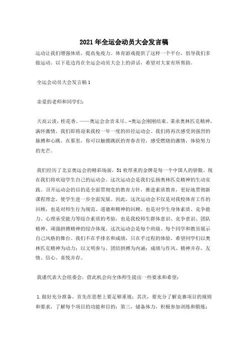 2021年全运会动员大会发言稿
