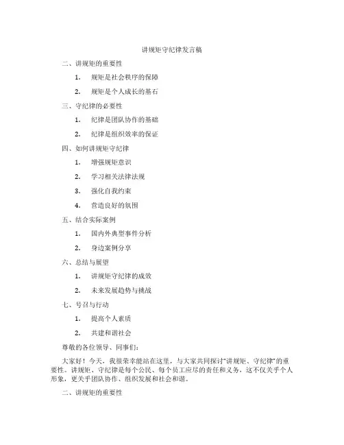 讲规矩守纪律发言稿