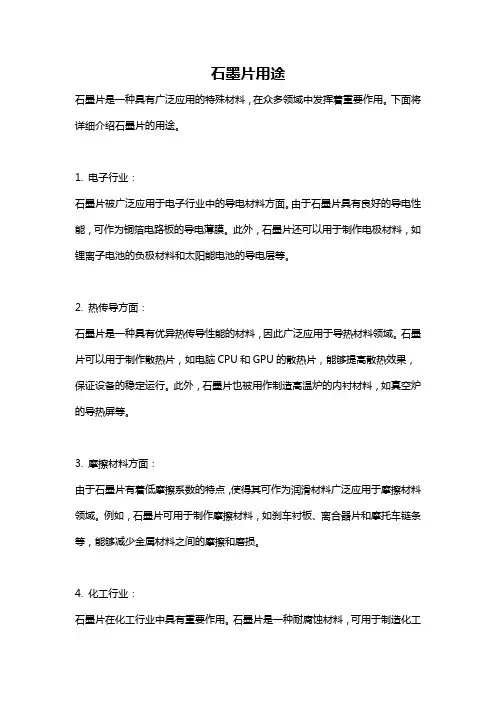 石墨片用途