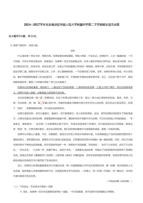 北京海淀区中国人民大附属中高二下期期末语文试卷