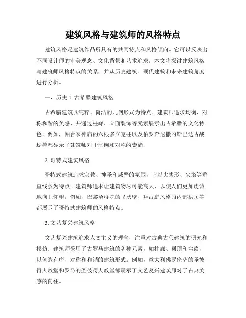 建筑风格与建筑师的风格特点
