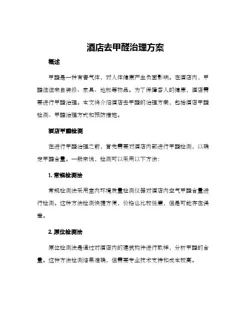 酒店去甲醛治理方案