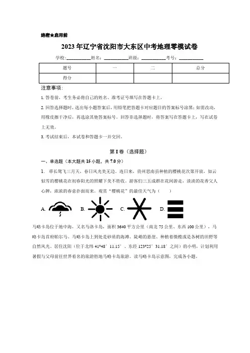 2023年辽宁省沈阳市大东区中考零模地理试卷(含答案)