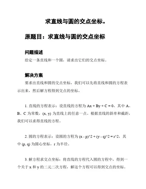 求直线与圆的交点坐标。