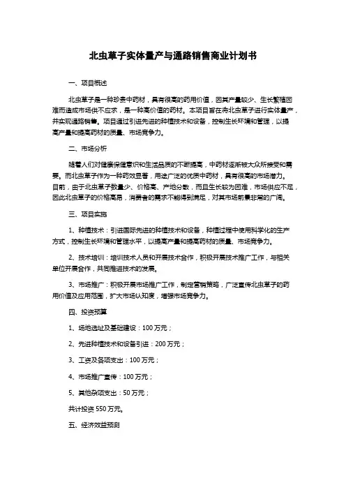 北虫草子实体量产与通路销售商业计划书