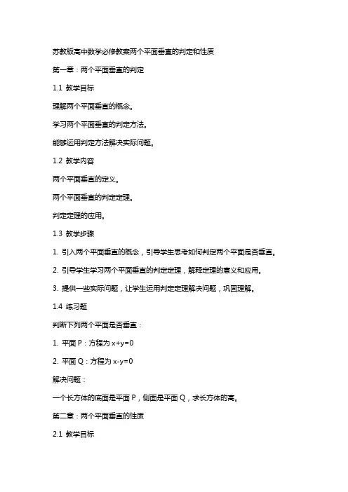 苏教版高中数学必修教案两个平面垂直的判定和性质