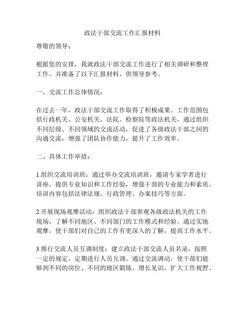 政法干部交流工作汇报材料