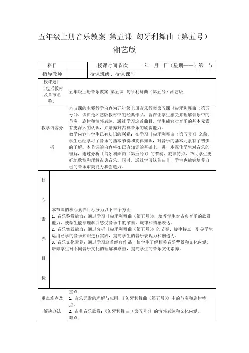 五年级上册音乐教案第五课匈牙利舞曲(第五号)湘艺版