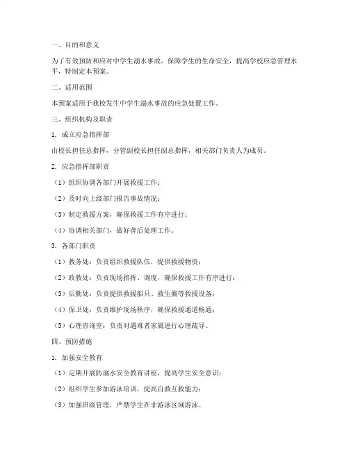 中学溺水应急预案
