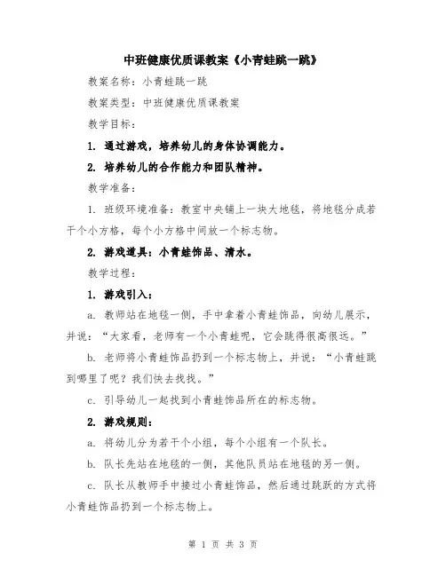 中班健康优质课教案《小青蛙跳一跳》