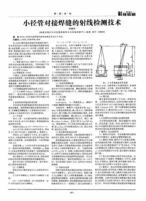 小径管对接焊缝的射线检测技术