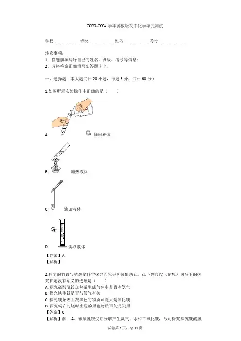 2023-2024学年初中化学苏教版九年级上第1章 开启化学之门单元测试(含答案解析)