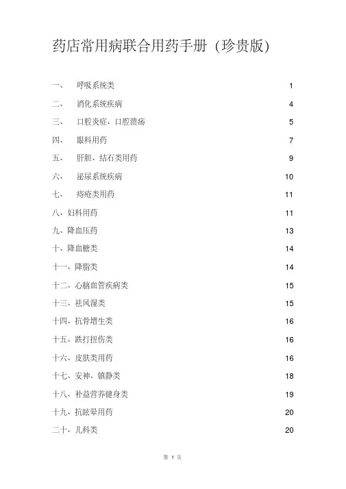 药店常用病联合用药手册