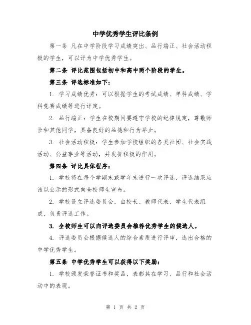 中学优秀学生评比条例
