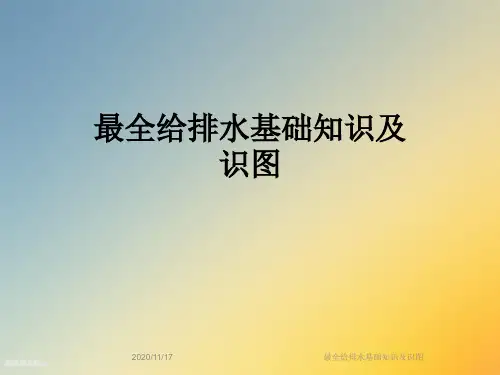 最全给排水基础知识及识图