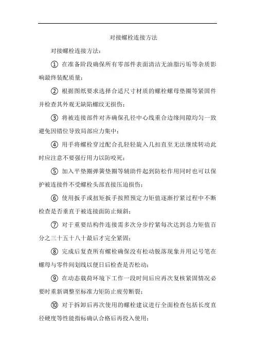 对接螺栓连接方法