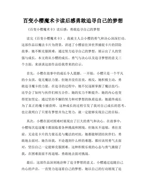 百变小樱魔术卡读后感勇敢追寻自己的梦想