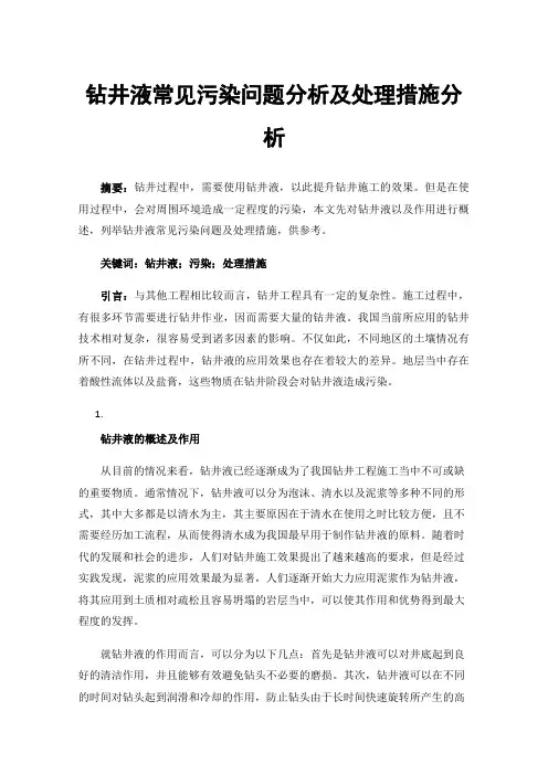 钻井液常见污染问题分析及处理措施分析