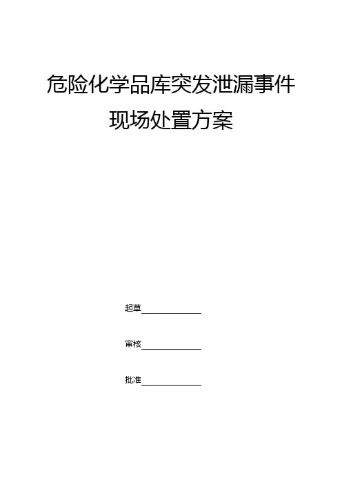 危险化学品库突发泄漏事件现场处置方案4