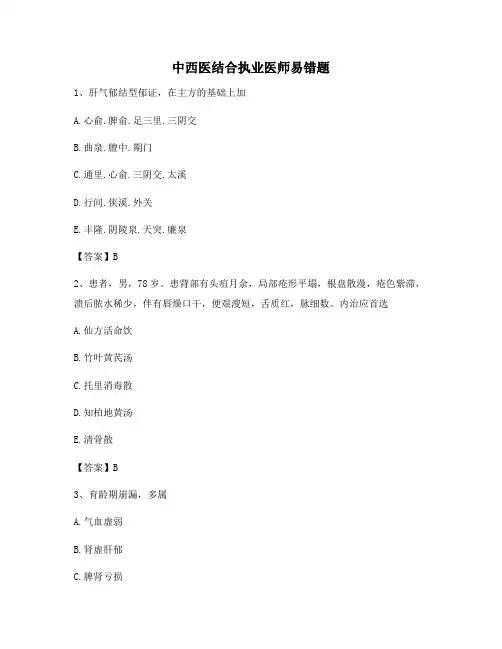 【精选】中西医结合执业医师易错题(12)(附答案)