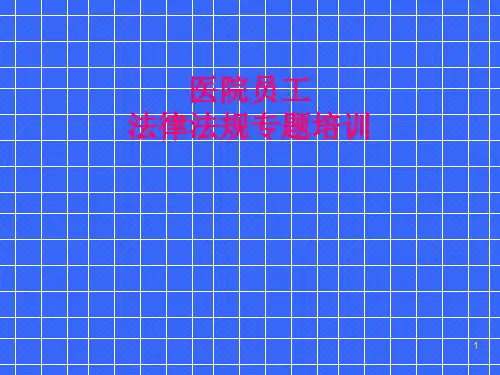 医院法律、法规培训