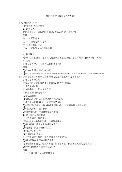 最新分式方程教案(优秀3篇)