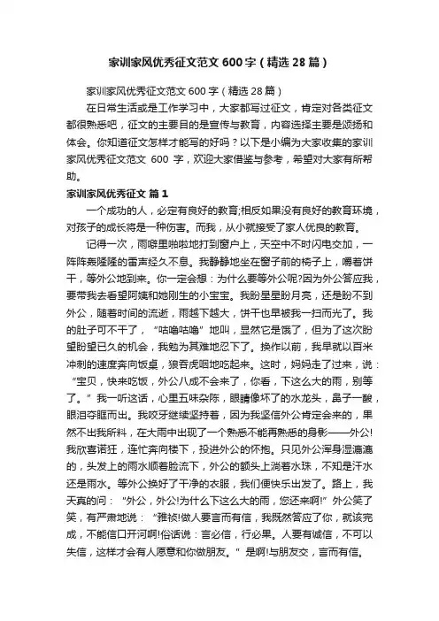家训家风优秀征文范文600字（精选28篇）