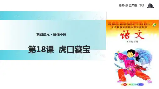 (完整)五级下册语文课件虎口藏宝∣语文S版精品PPT资料精品PPT资料