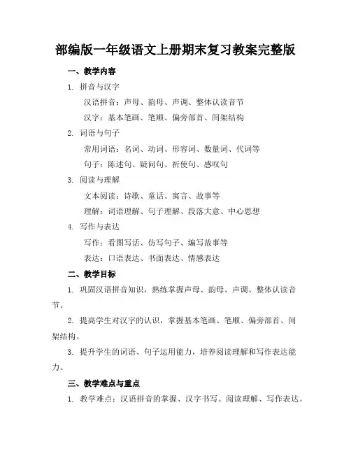 部编版一年级语文上册期末复习教案完整版