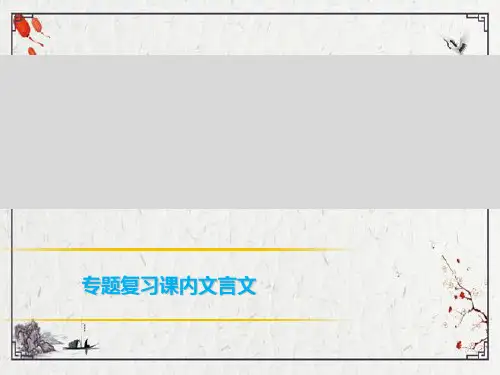 部编版七年级语文下册课内文言复习课件全册