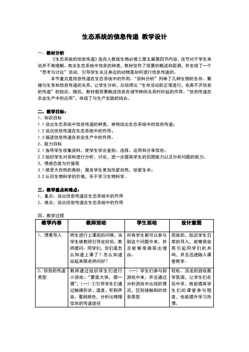 人教版高中生物必修三：5.4《生态系统的信息传递》教学设计