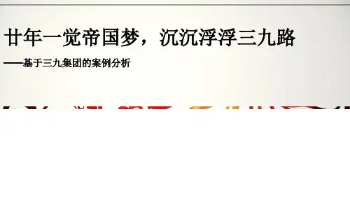 三九集团多元化经营失败案例资料