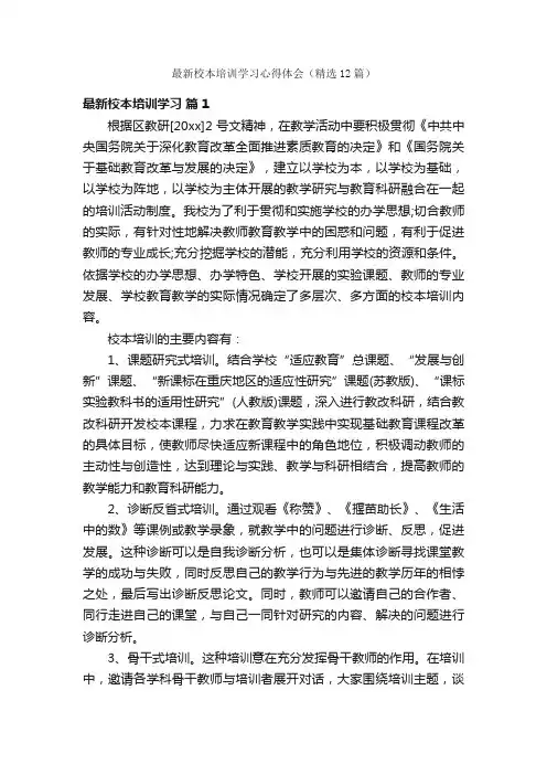 最新校本培训学习心得体会（精选12篇）