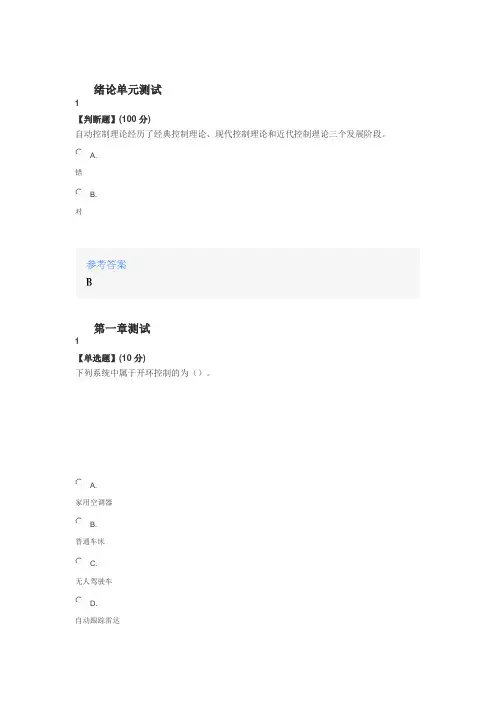 《自动控制原理》课后习题章节测试满分答案