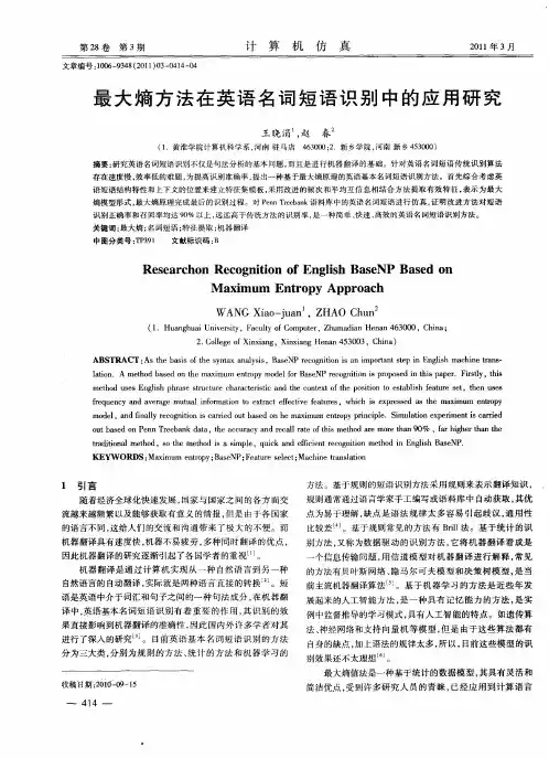 最大熵方法在英语名词短语识别中的应用研究