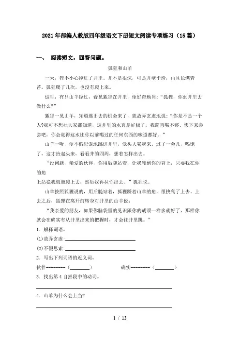 2021年部编人教版四年级语文下册短文阅读专项练习(15篇)
