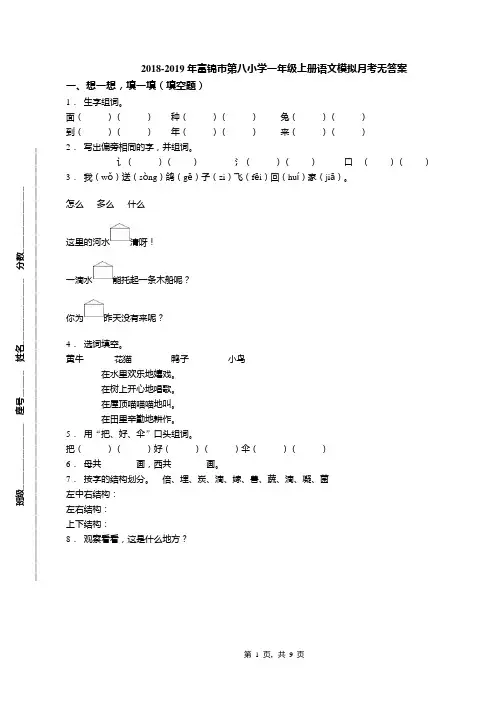 2018-2019年富锦市第八小学一年级上册语文模拟月考无答案