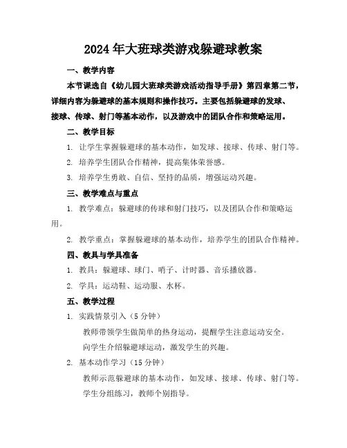 2024年大班球类游戏躲避球教案
