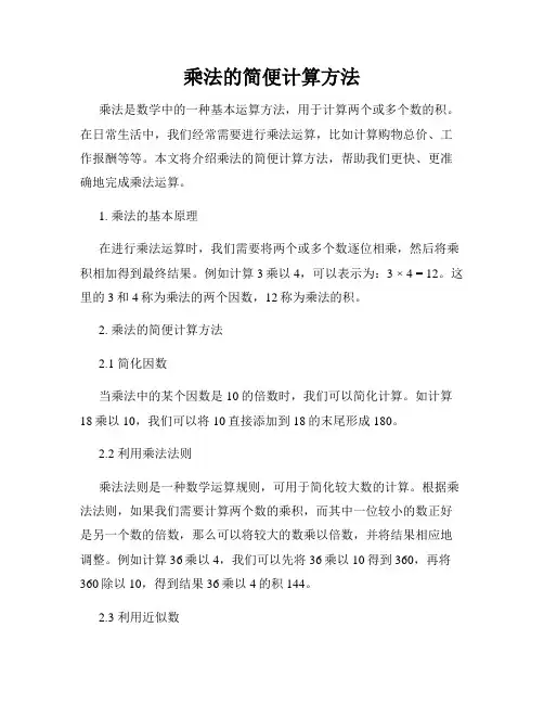 乘法的简便计算方法