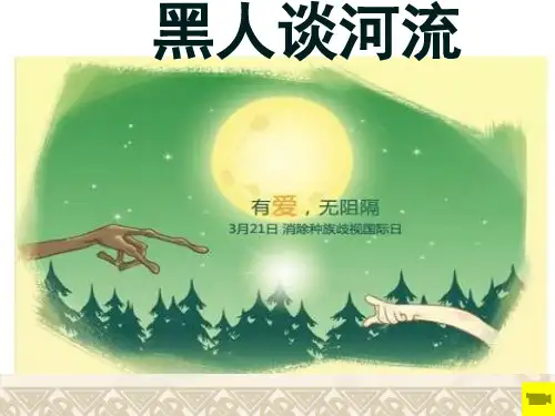 人教版九年级语文下册《一单元  阅读  4 .外国诗两首  黑人谈河流》公开课课件_5