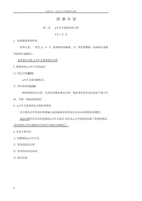 化工热力学第二章教案