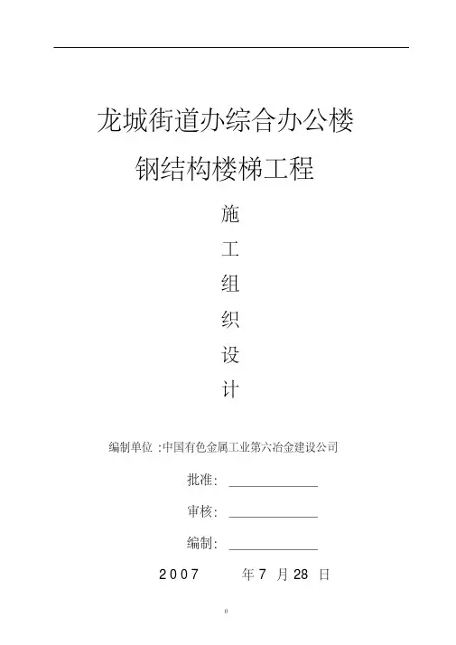 钢结构楼梯工程施工组织设计