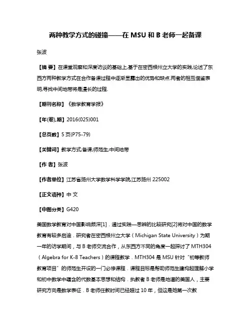 两种教学方式的碰撞——在MSU和B老师一起备课