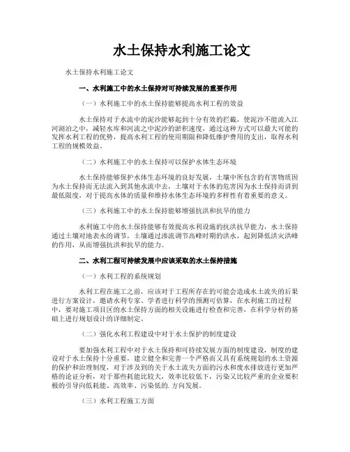 水土保持水利施工论文