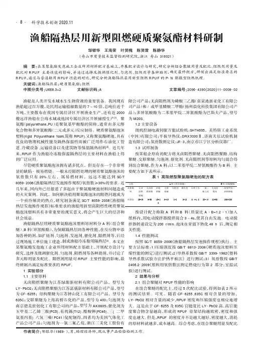 渔船隔热层用新型阻燃硬质聚氨酯材料研制