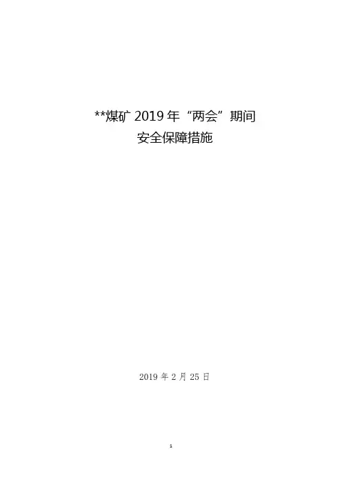 煤矿2019年“两会”期间安全生产保障措施