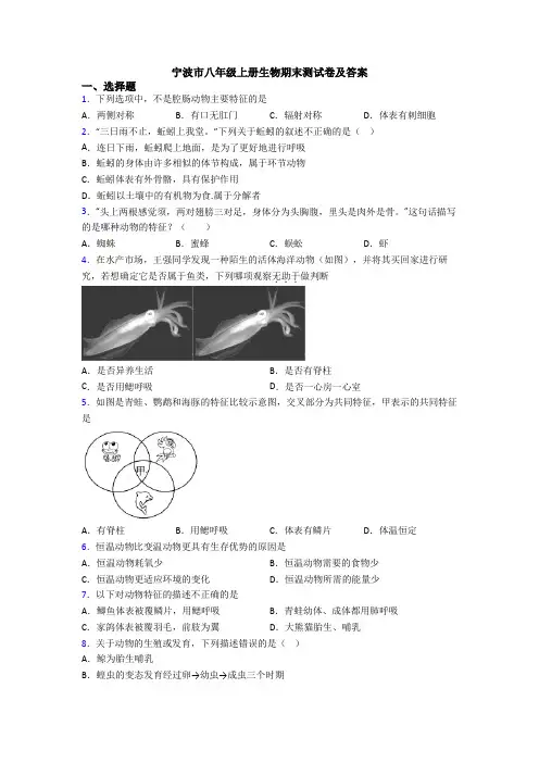 宁波市八年级上册生物期末测试卷及答案