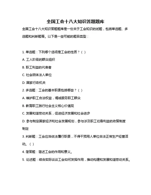 全国工会十八大知识答题题库