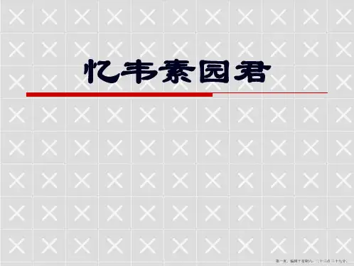 忆韦素园君