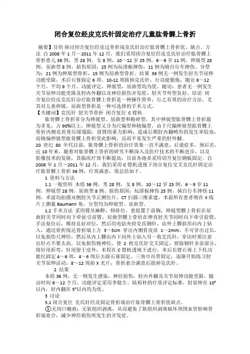 闭合复位经皮克氏针固定治疗儿童肱骨髁上骨折